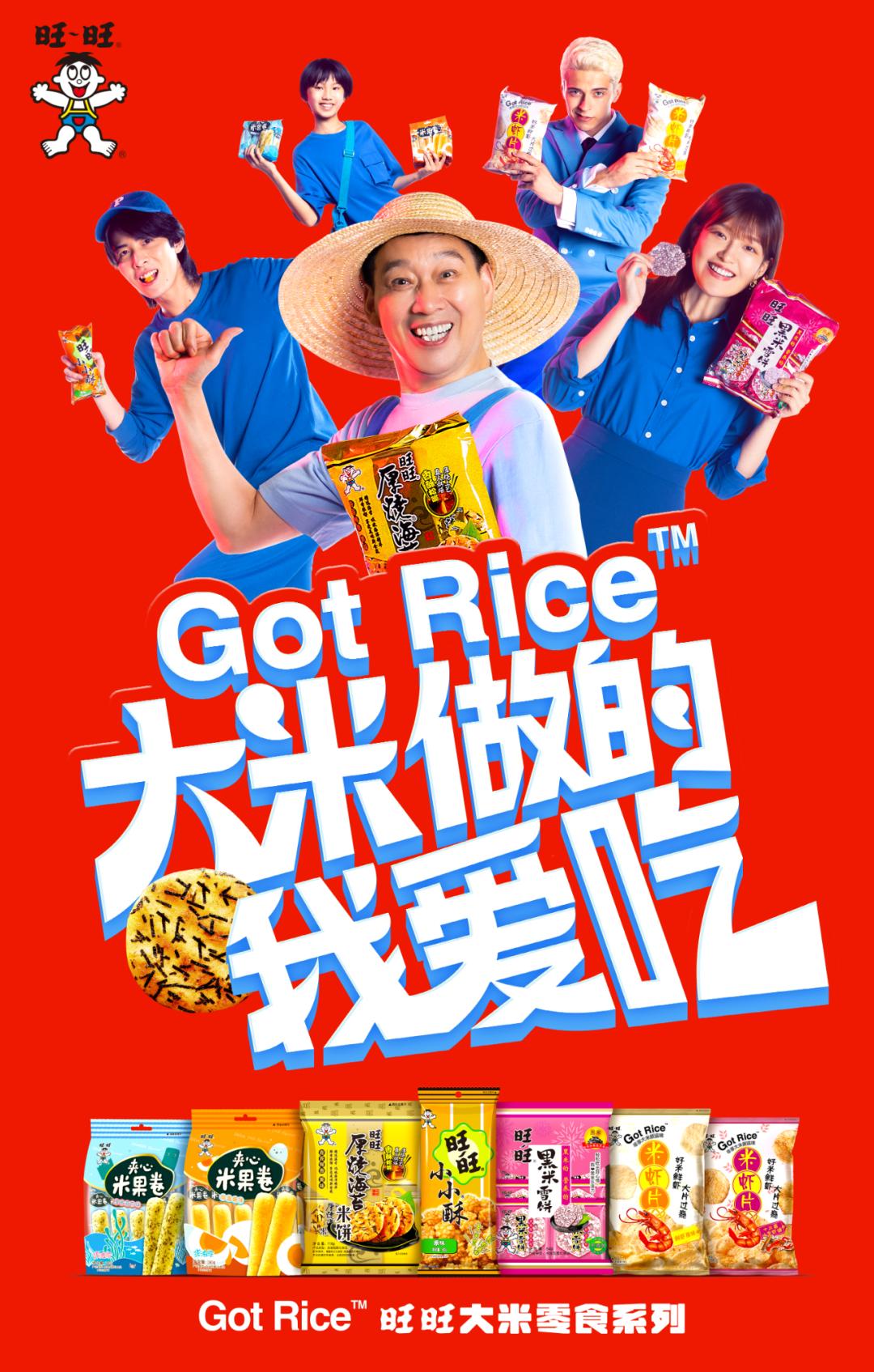 太会玩了！旺旺大米零食系列解锁大米新吃法