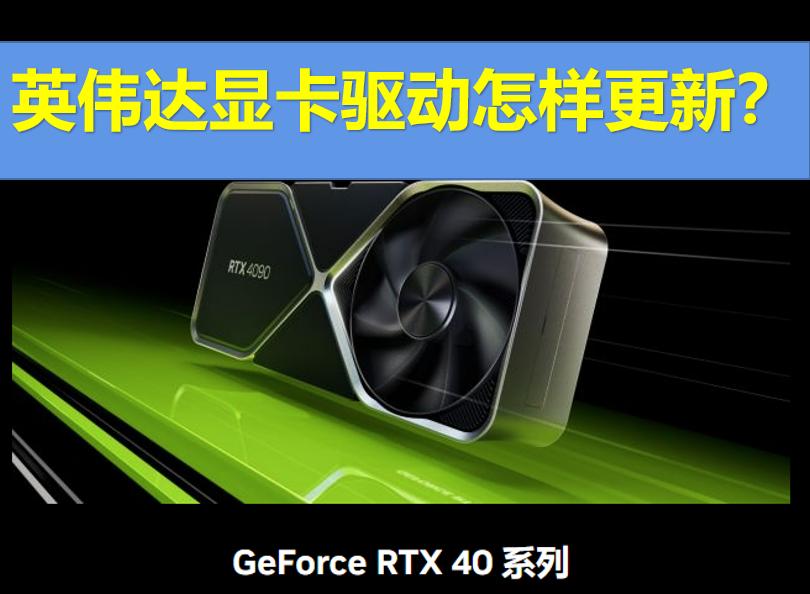 英伟达511驱动要不要更新,英伟达显卡设置