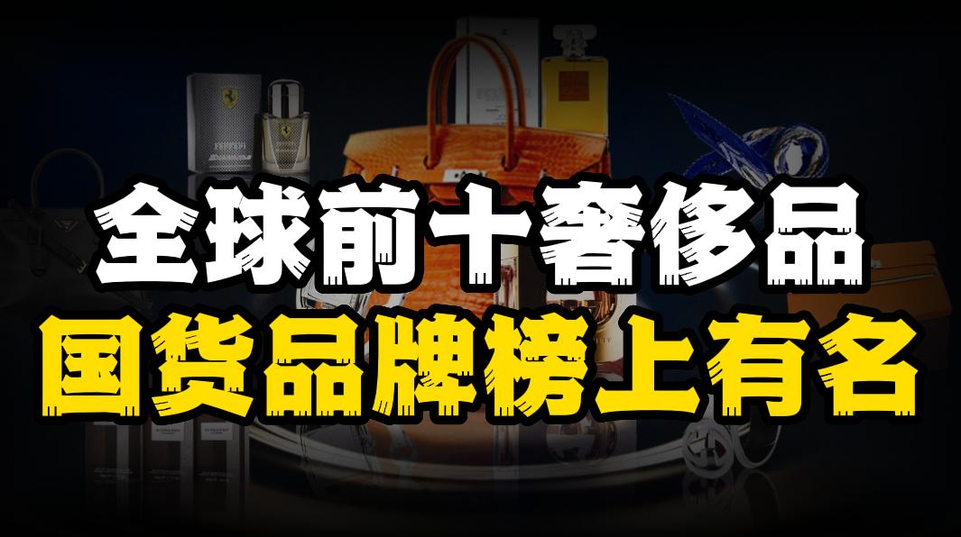 全球顶级奢侈品排名前十名有哪些,国际奢侈品排行榜前十名2022