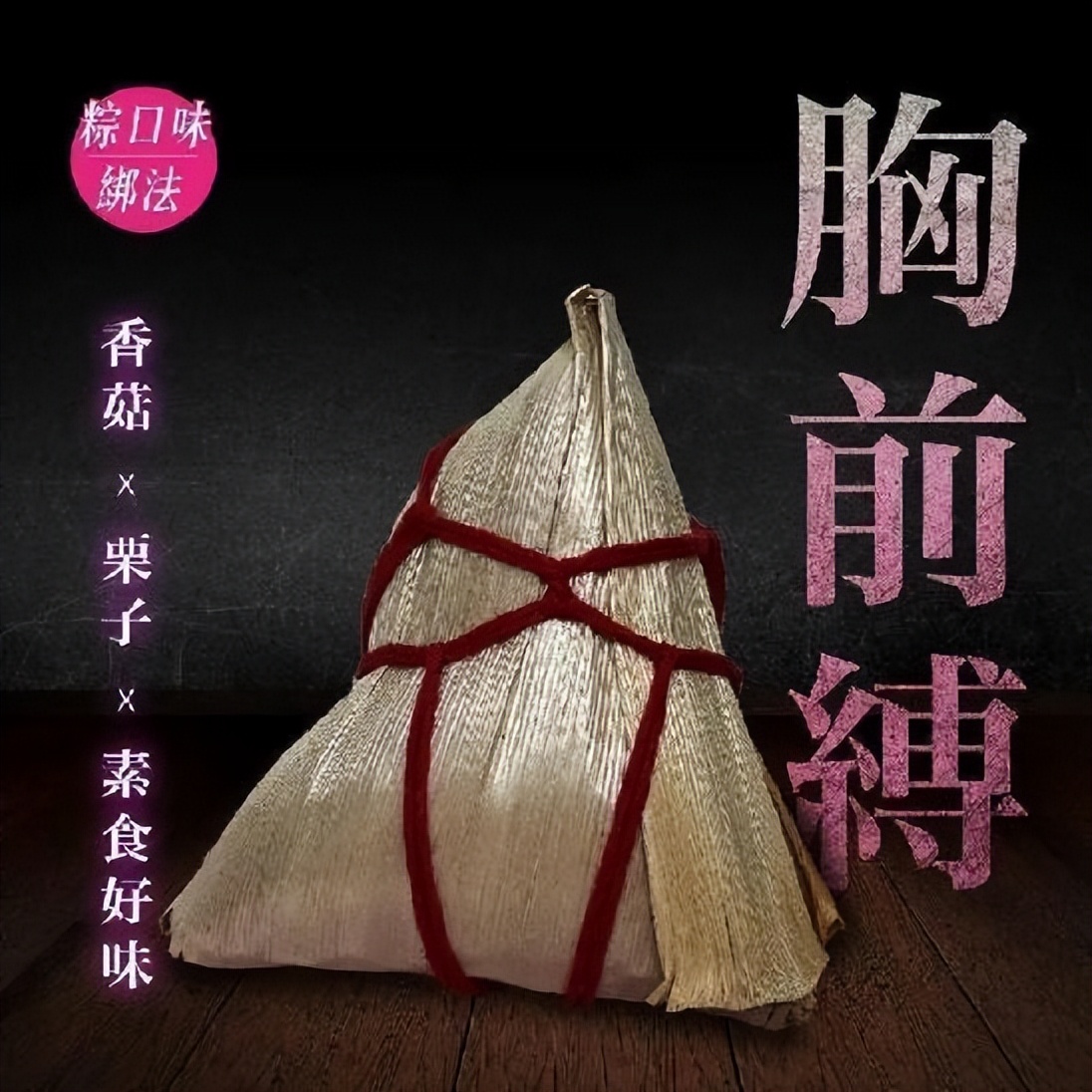 龟甲缚？胸前缚？这粽子不对劲！