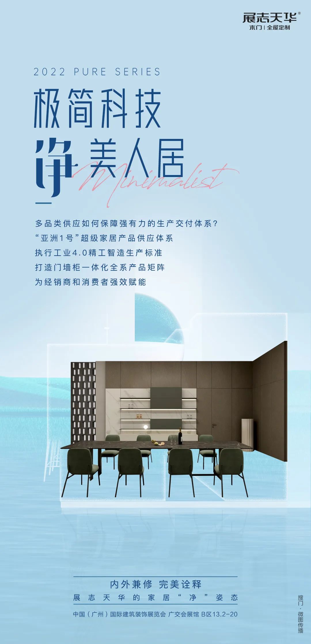 极简科技净美人居展志天华的美好生活“净”姿态