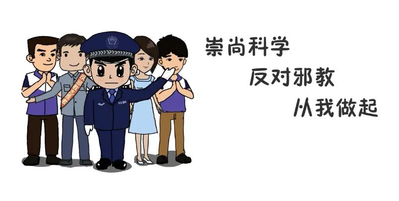 信仰科学反对邪道,崇尚科学反邪的意义