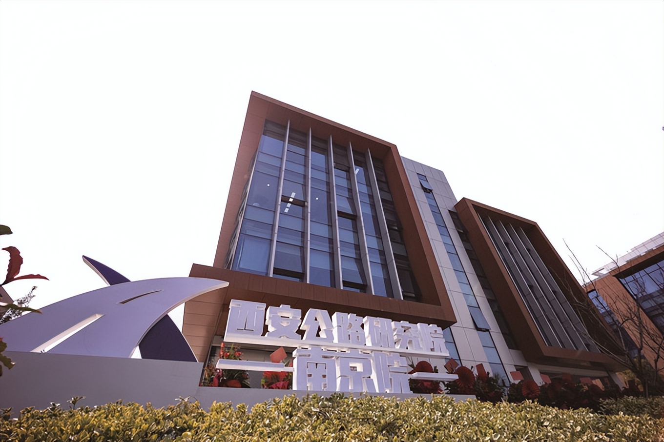 西安公路研究院总部及研发中心,西安公路研究院怎么样