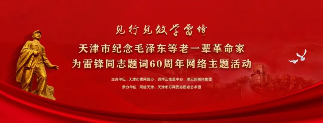 全网直播|见行见效学雷锋——天津市纪念毛*东泽**等老一辈革命家为雷锋同志题词60周年网络主题活动成功举办