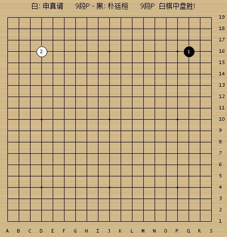 申真谞十番棋胜朴廷桓,朴廷桓三星杯决赛胜申真谞