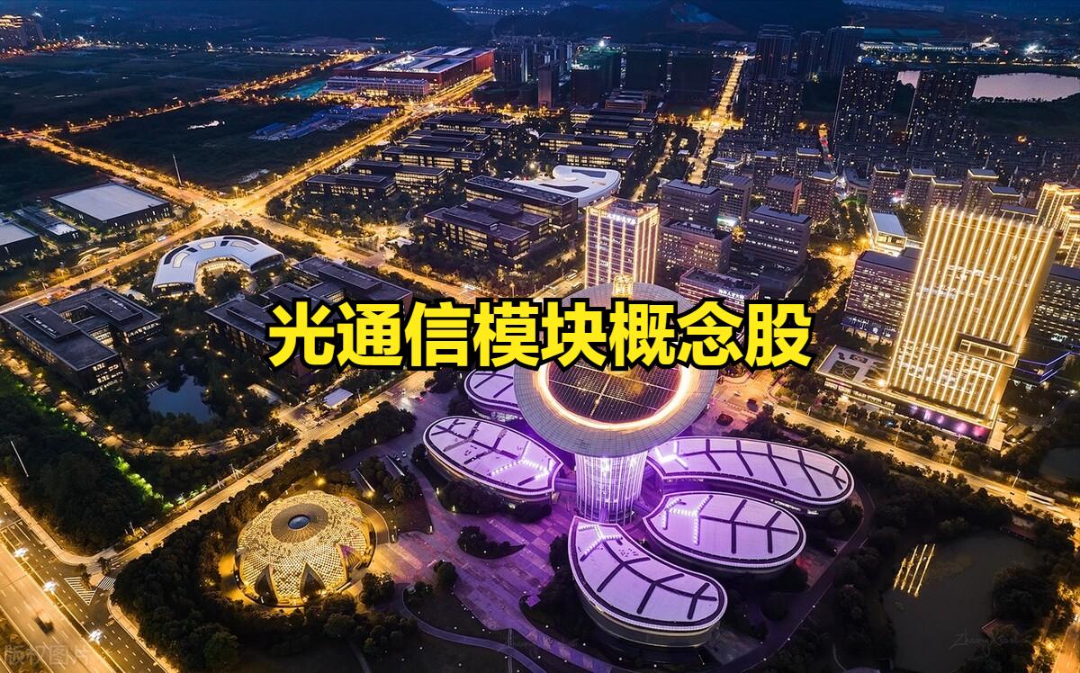 高端光通信收发模块龙头股,光芯片龙头概念股票有哪些