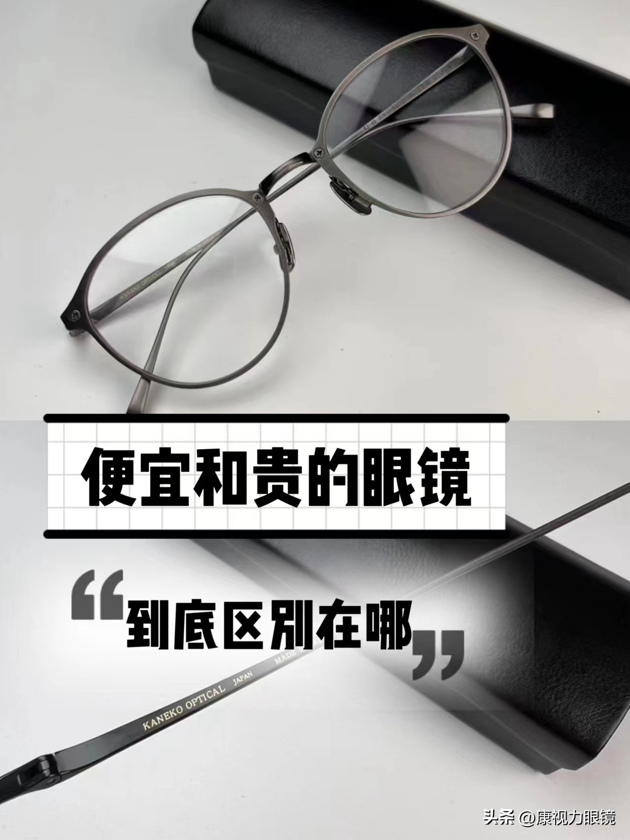 近视镜贵的和便宜的有什么区别,眼镜镜片贵的和便宜的有区别吗