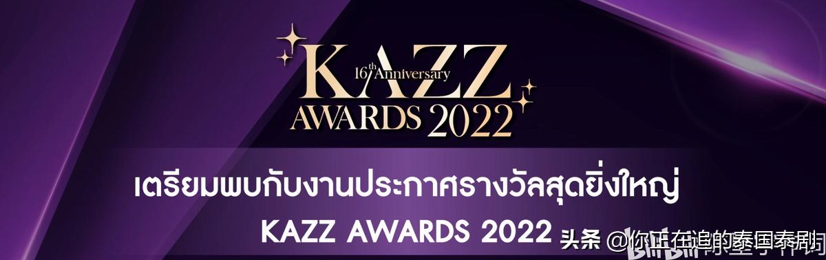 泰国KAZZAwards2022颁奖礼七月开幕：陈星宇带你认识最火泰剧明星