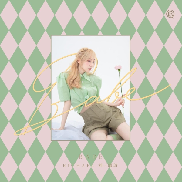 刘瑞琦的甜歌,刘瑞琦新歌伴奏