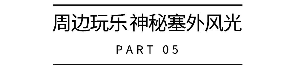 沙漠里的奢华天花板，比摩洛哥更耀眼