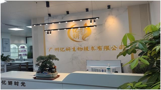 财经锐评,广州忆妍生物技术有限公司