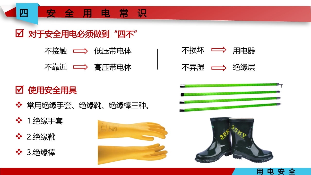 宸ュ巶瀹夊叏鐢ㄧ數鍩硅璇句欢ppt,鐢靛伐瀹夊叏鐢ㄧ數ppt妯℃澘