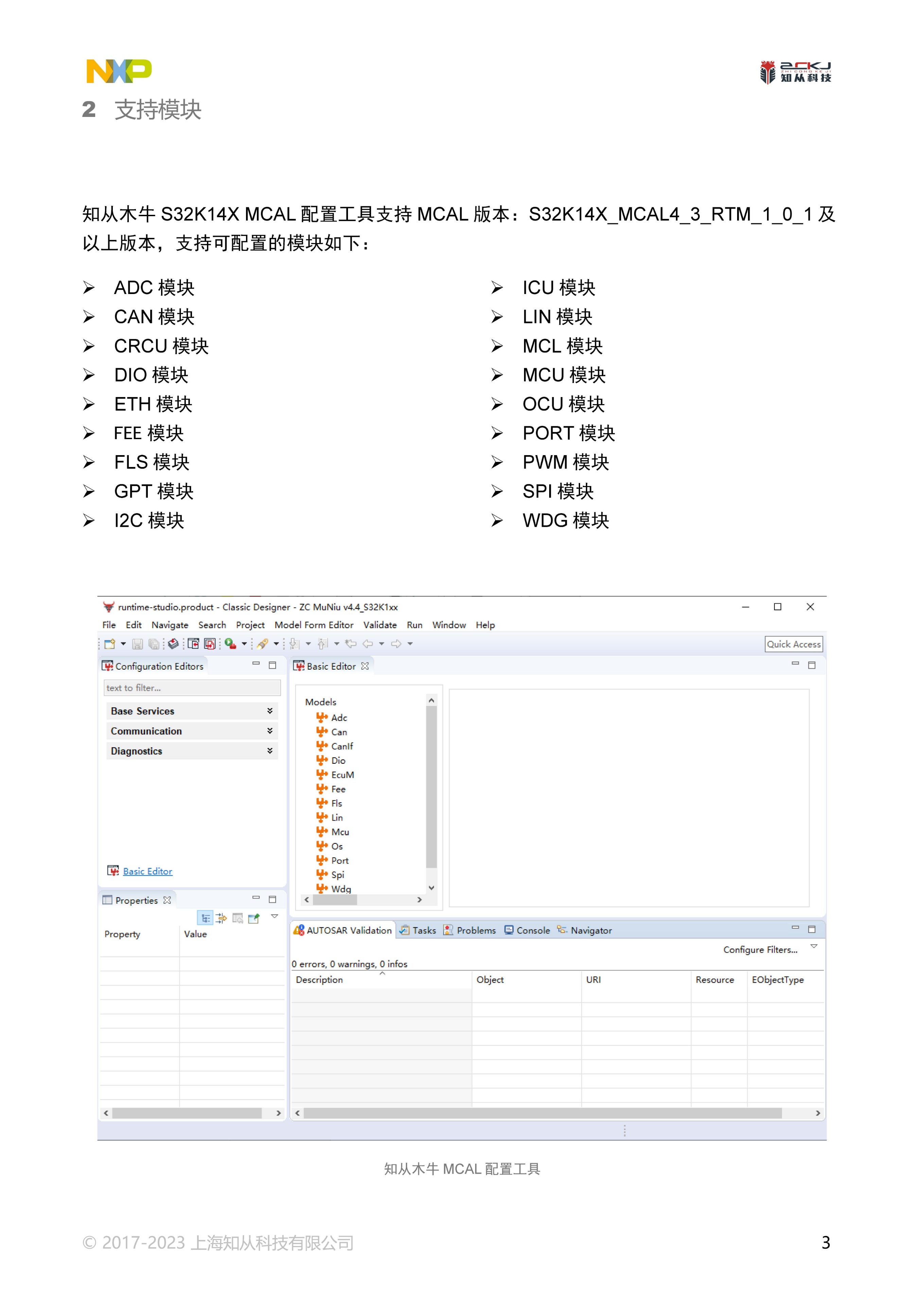知从木牛S32K14XMCAL配置工具产品手册