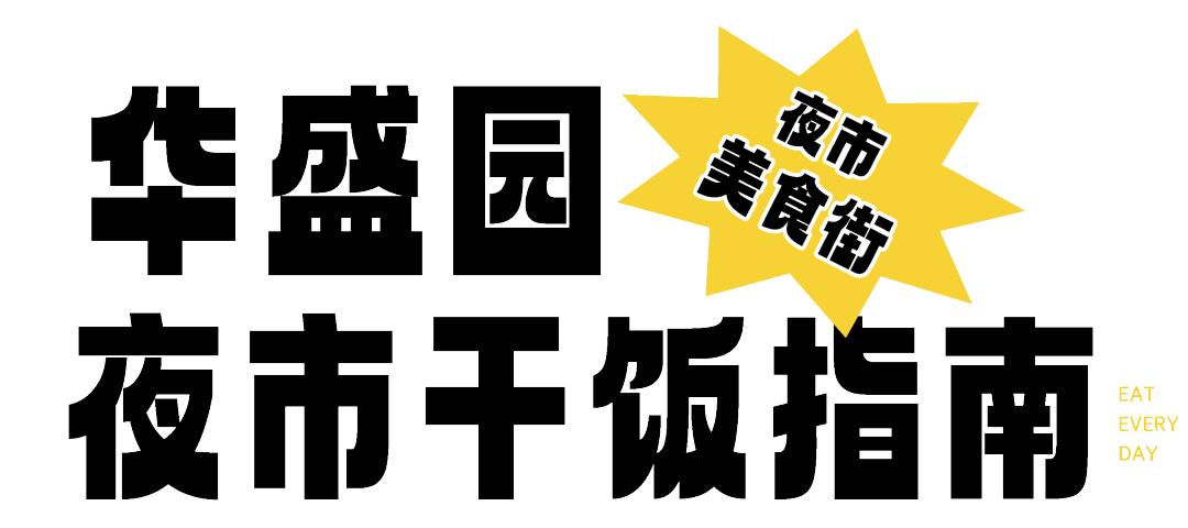 太仓有什么好逛的夜市,太仓热闹人多夜市
