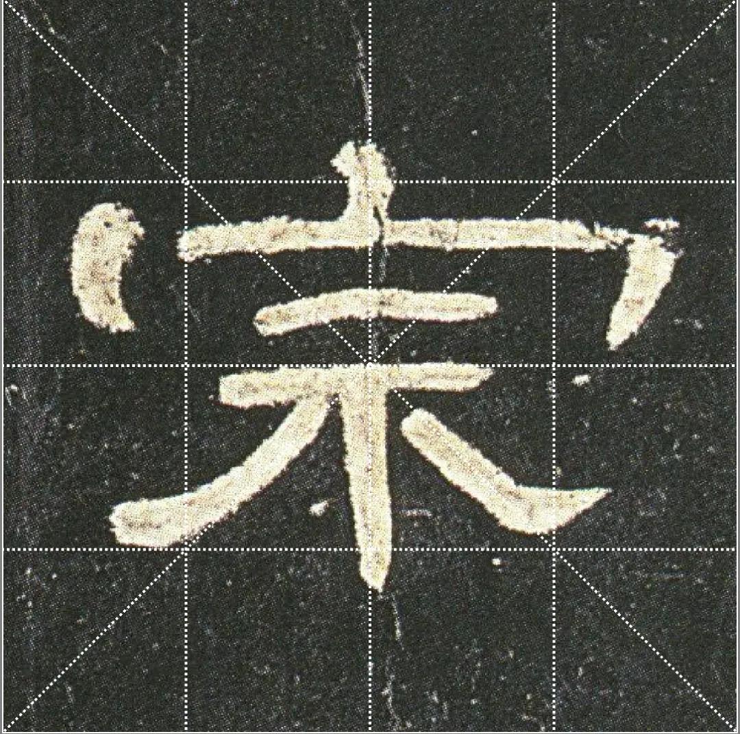 曹全碑点字的多种写法,曹全碑点怎样起笔