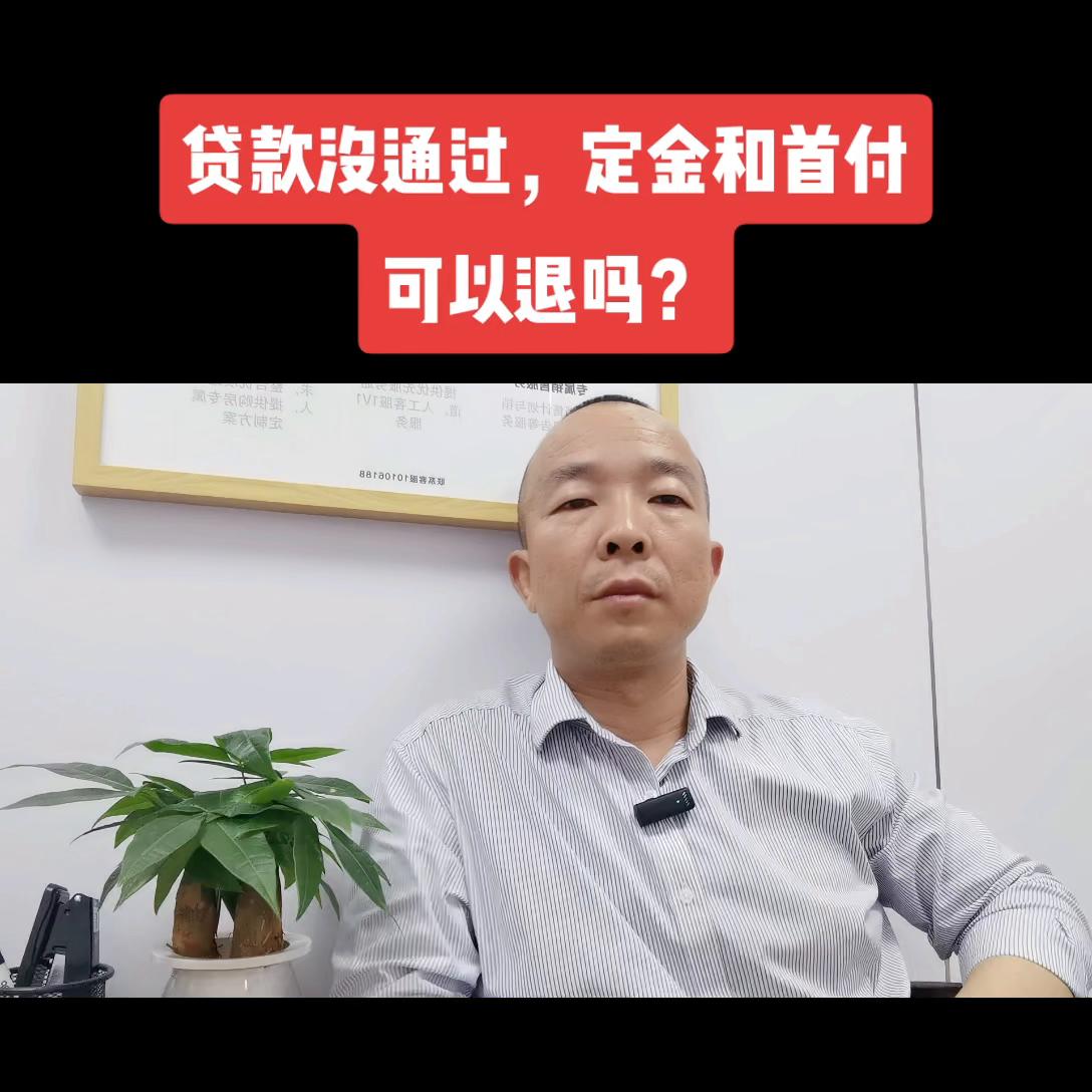 *款贷**没通过,定金和首付能退吗?#买房须知