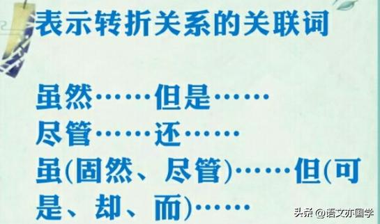 常见复句关系及关联词,关联词的八种关系讲解