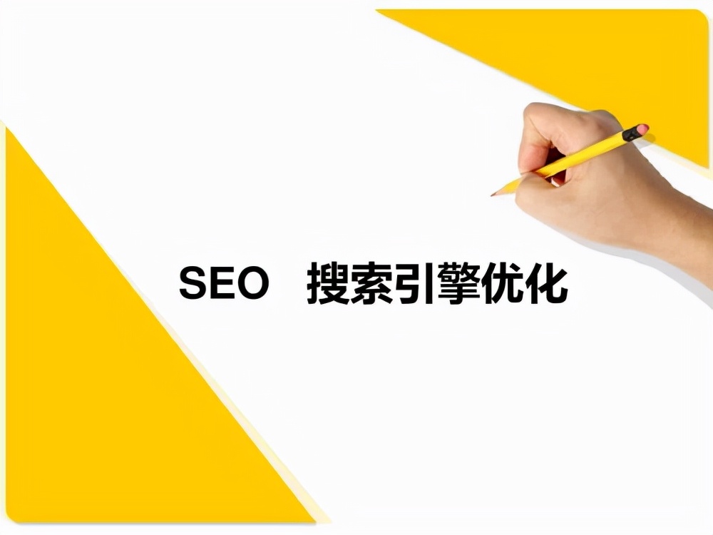 seo搜索引擎优化的基本思路,seo搜索引擎优化必考知识点