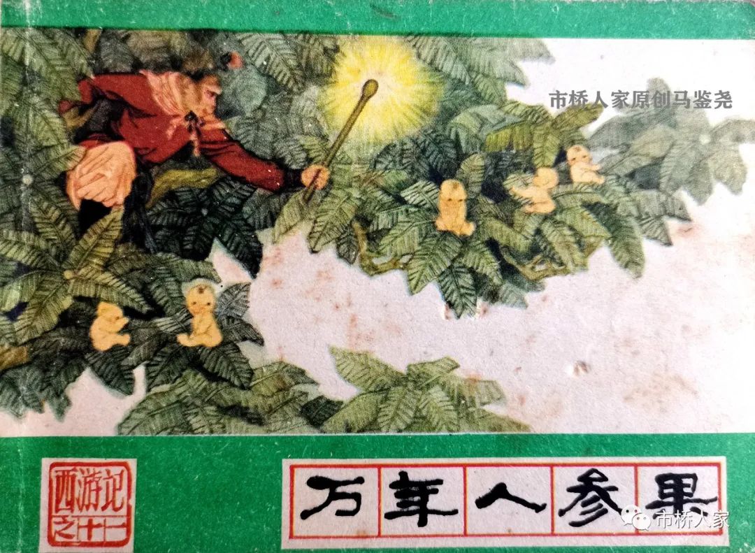 西游记四图连环画,上海老版西游记连环画链接欣赏