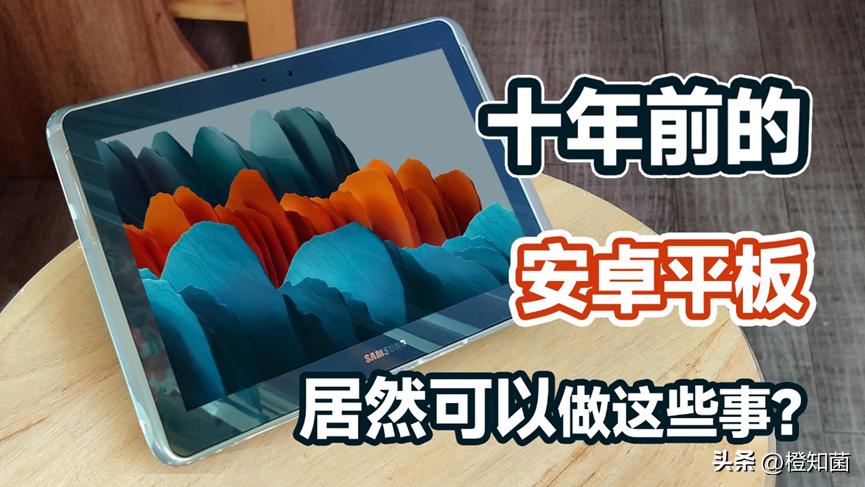 10年前的安卓平板怎么变成显示器,10多年前的平板