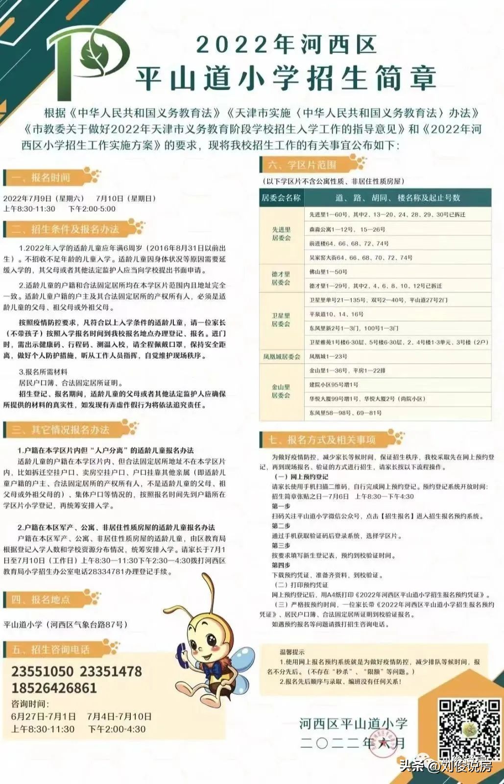 天津和平区南开区河西区学区对比,2022年天津六区学区小学排名