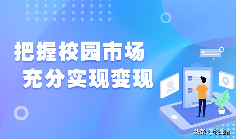 校园跑腿的机会有哪些,大学校园附近有什么商机