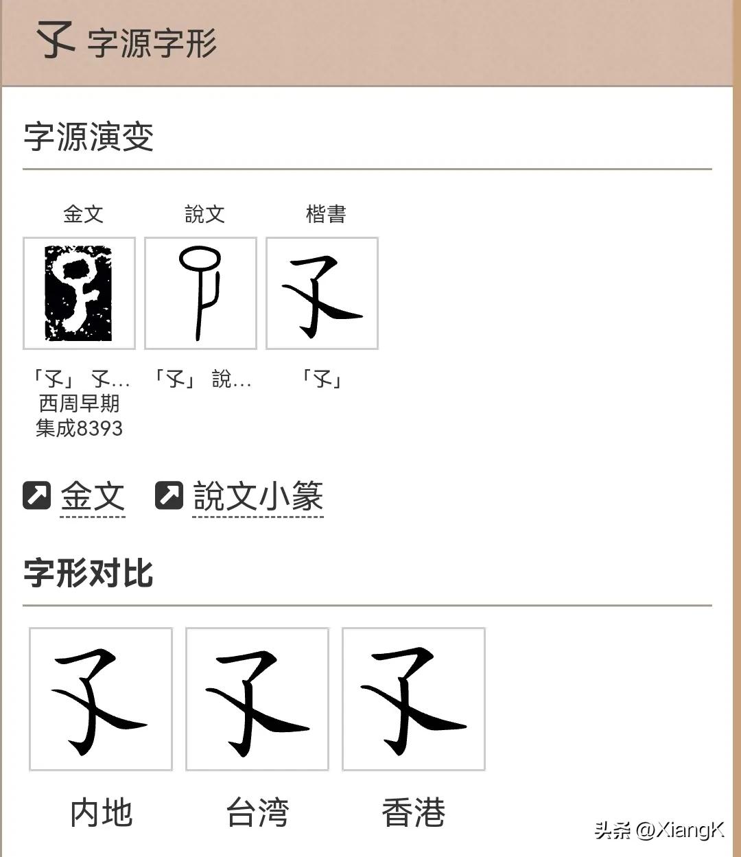 “了子孑孓孒”傻傻分不清？赶紧学起来！