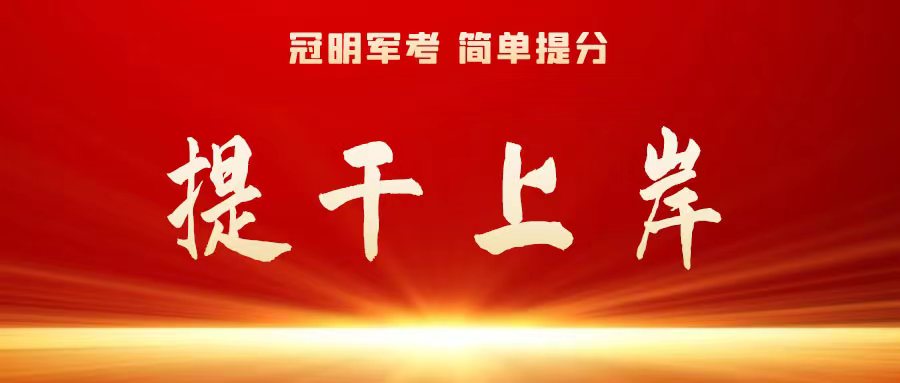 浙江绍兴市军考网课：当兵考军校可以考国防科技大学吗