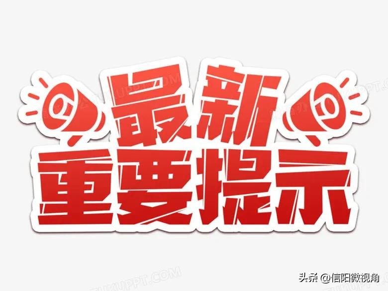 信阳到郑州疫情出行最新政策,信阳最新关于疫情防控规定