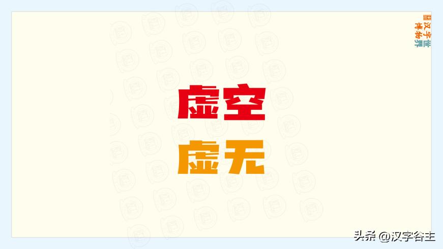 汉字道：说“虚”，其在关联字词成语句应用