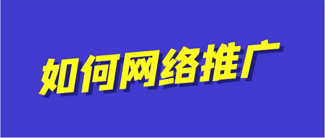 如何进行网络推广方法和技巧,怎么做网络推广最有效的方法