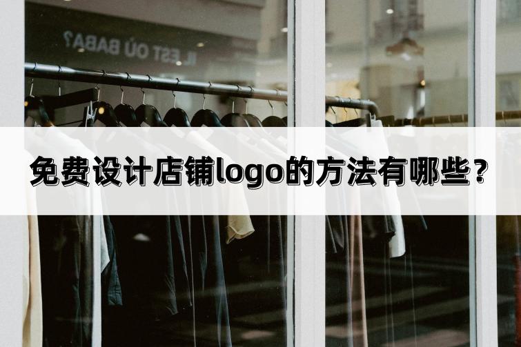 店铺logo头像免费生成,店铺logo在线免费制作
