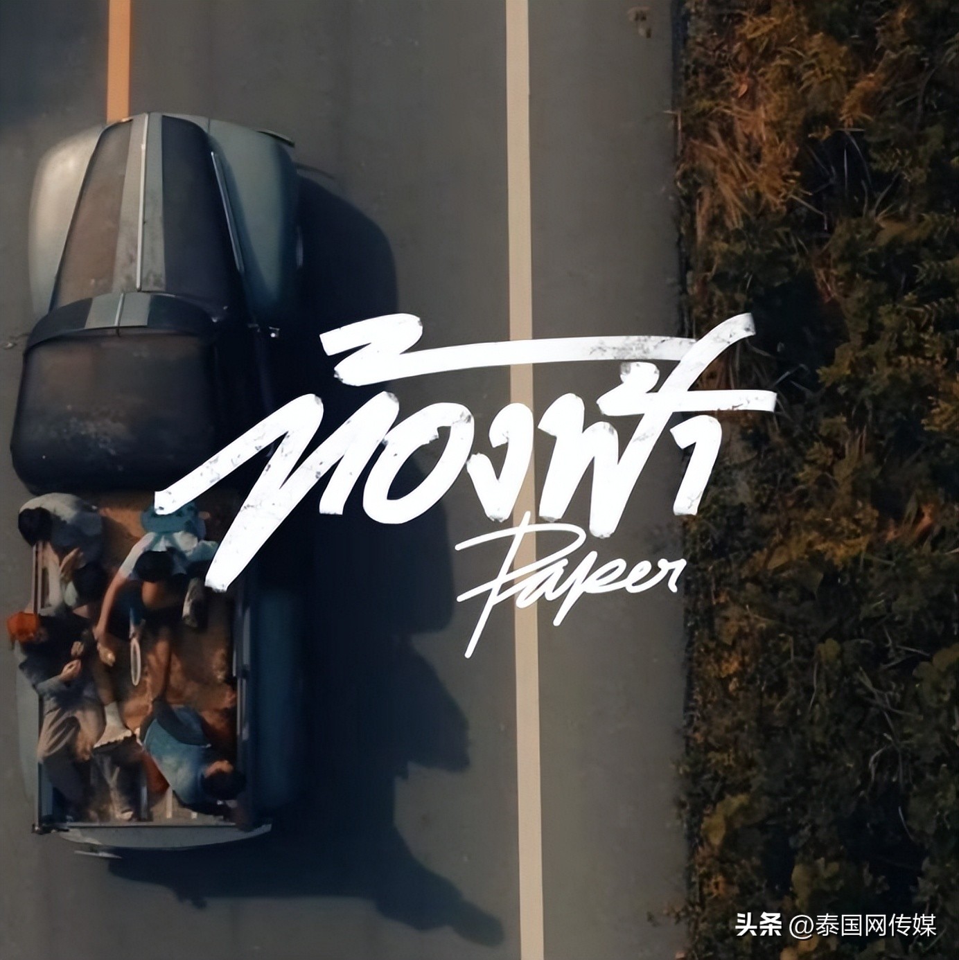 目前最流行的泰国音乐,泰国流行音乐排行榜top20第50周