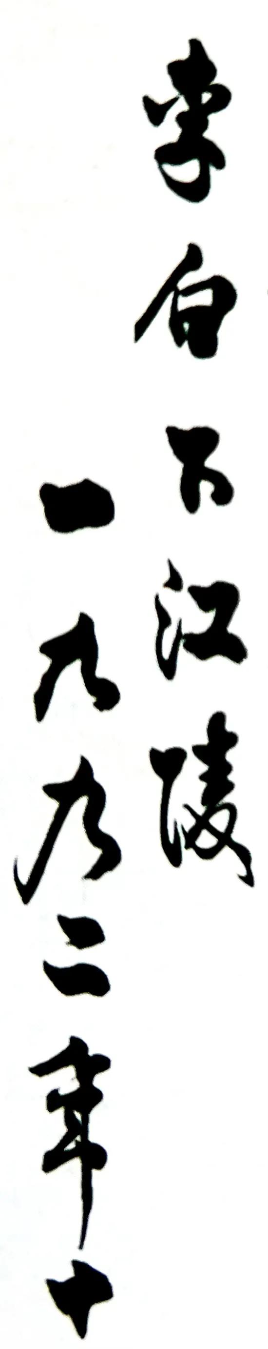 闅朵功涔︽硶娆ｈ祻鏉庣櫧,鏉庣櫧鍜岄煩鑽嗗窞涔︽硶浣滃搧娆ｈ祻