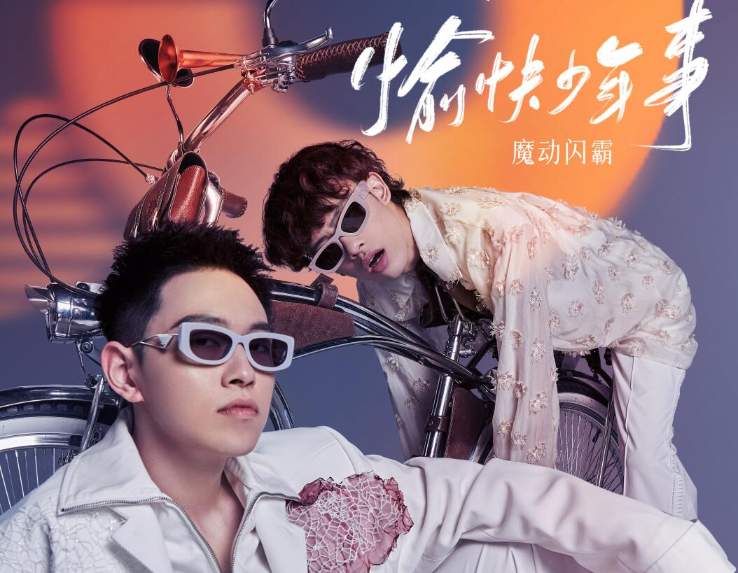 声生不息敢做敢爱,声生不息做任务在哪期