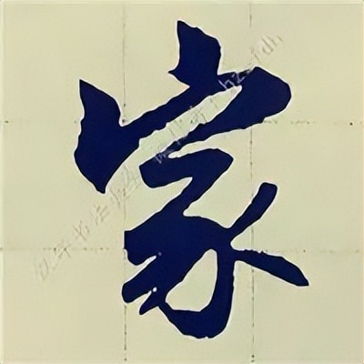 学赵孟頫楷书千字文后学什么,赵孟頫行书基本笔画入门视频