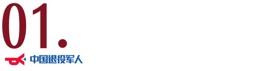 退役军人聚焦三个工作体系,退役军人部门互联互通工作方案