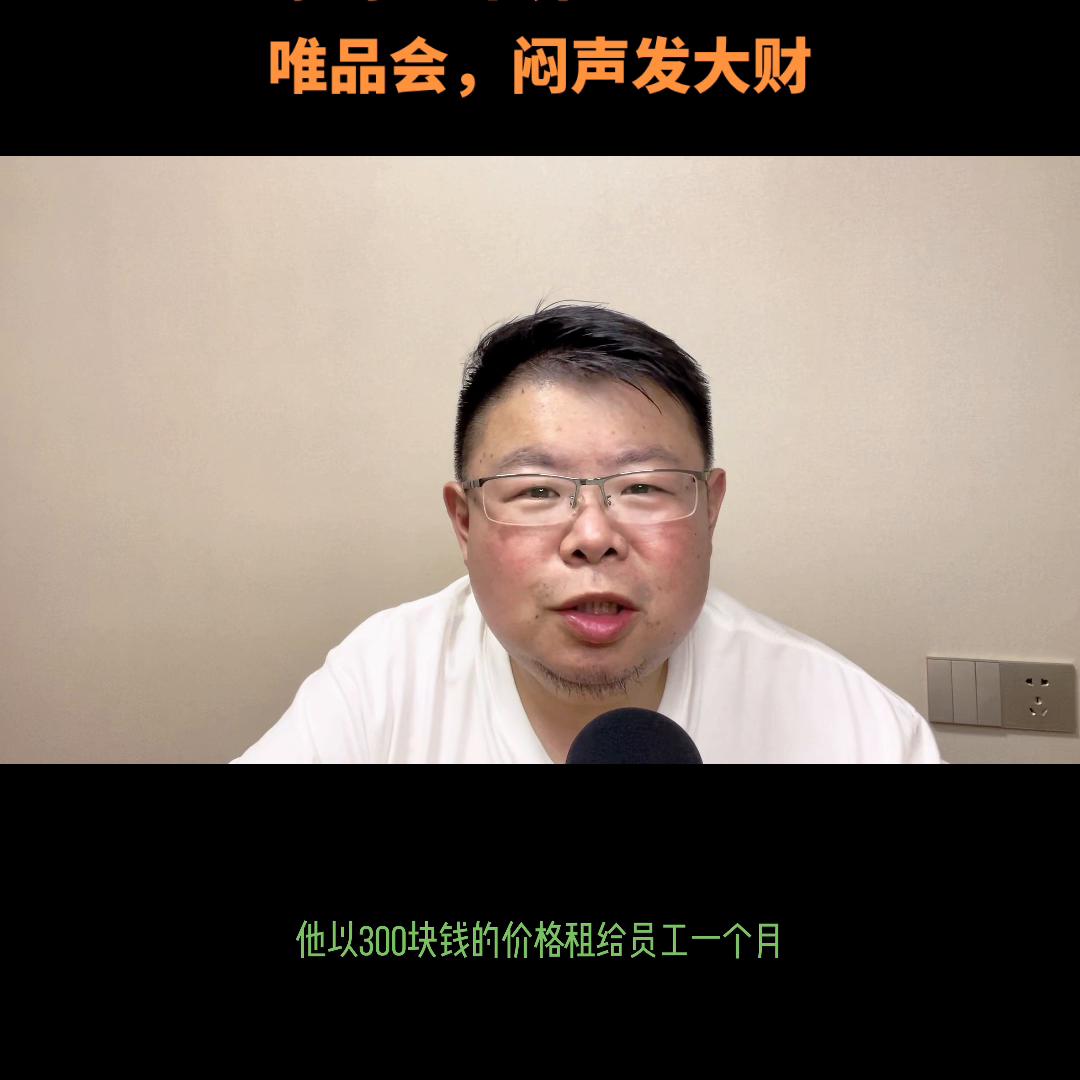 原创:市界唯品会,闷声发大财#唯品会