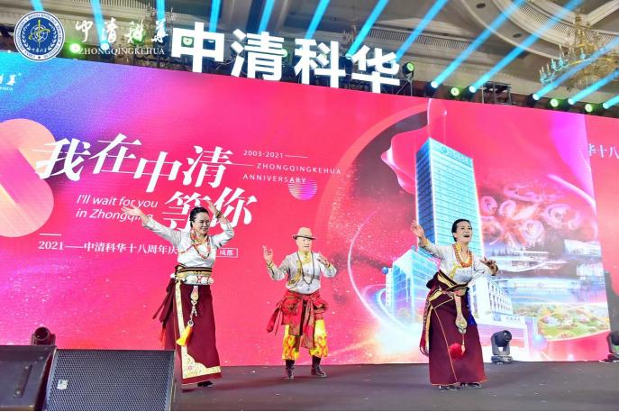 “我在中清等你”中清科华18周年明星盛典圆满举行