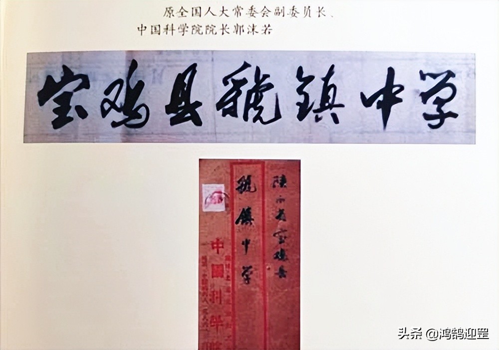 沈尹默楷书题字欣赏,宝鸡虢镇中学郭沫若