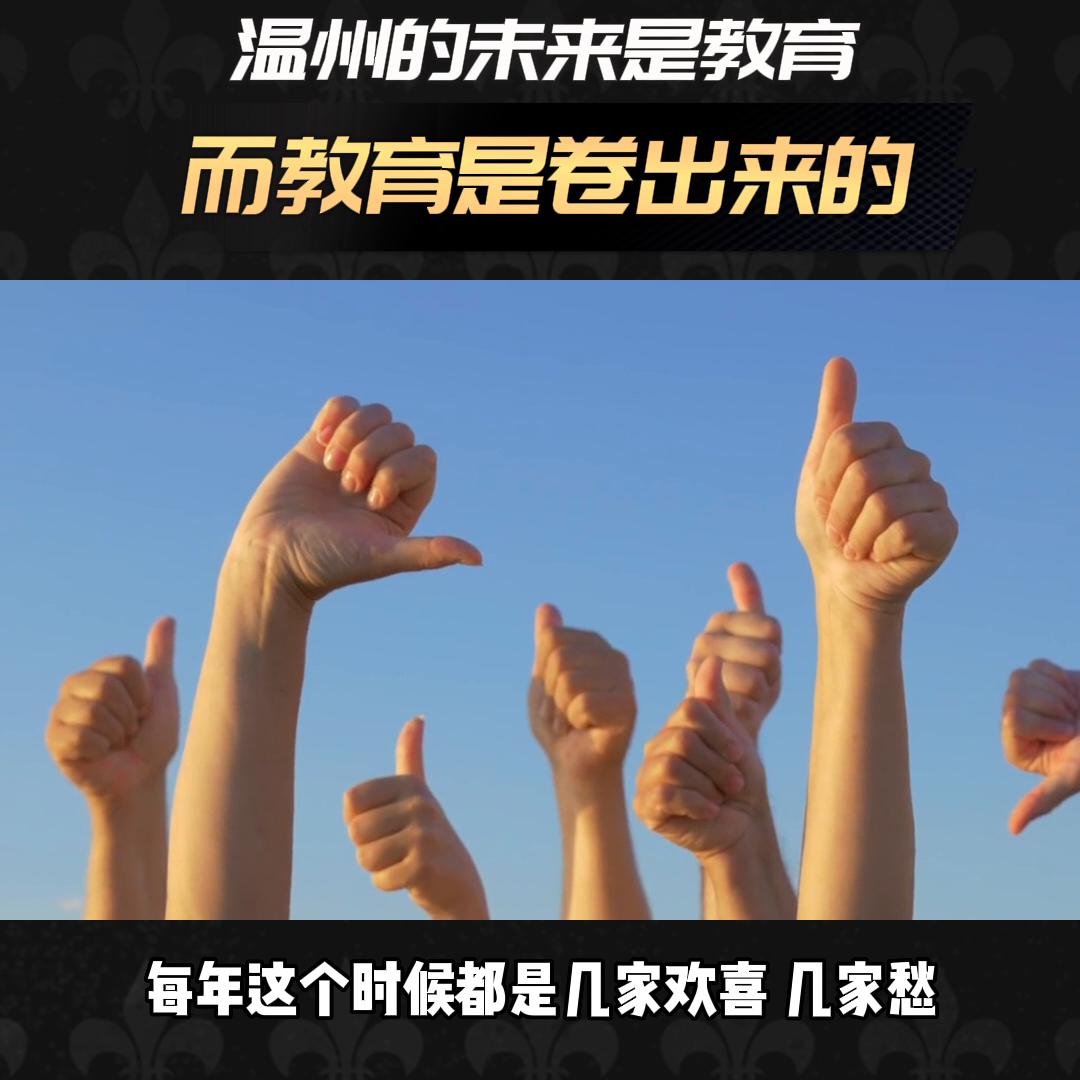 温州的未来是教育，而教育是卷出来的……#温州
