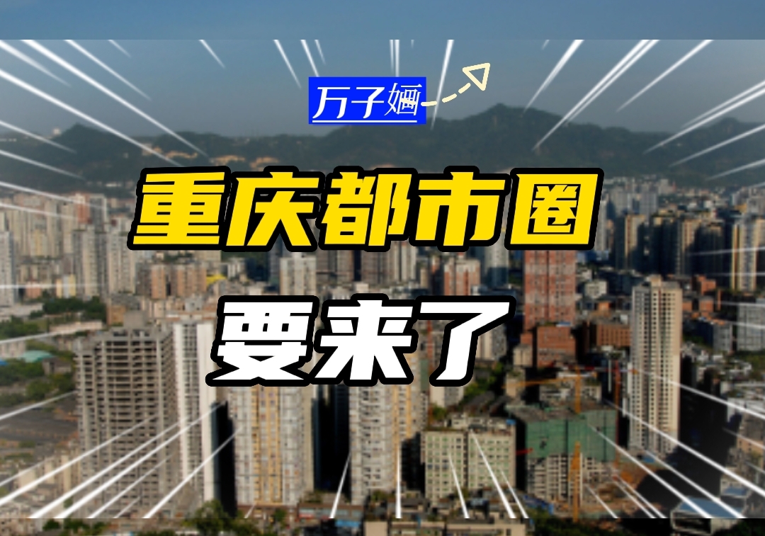 突发,中国第一个“直辖市都市圈”诞生,发出什么信号?