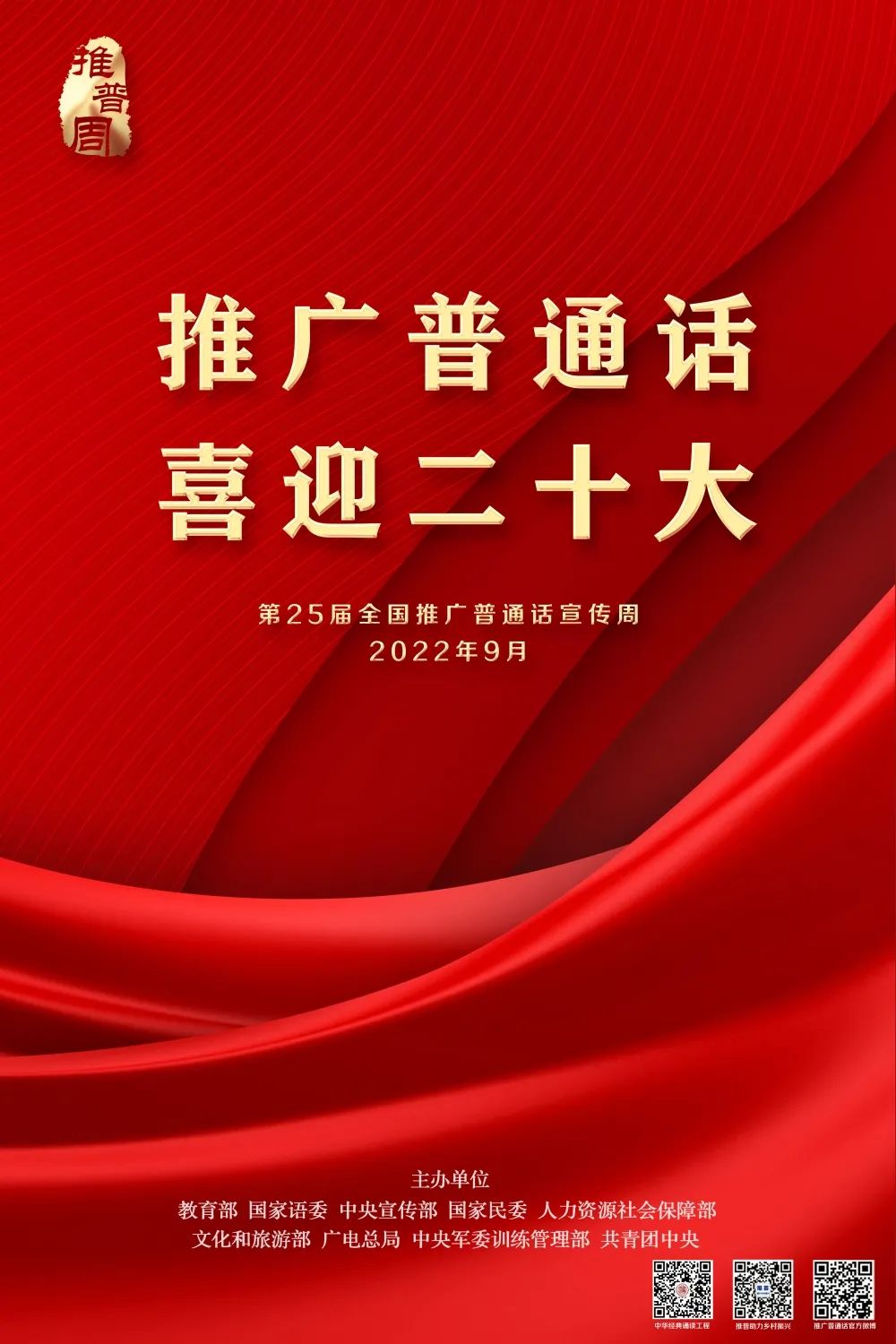 第十三届全国推广普通话宣传周,第十九届全国推广普通话宣传周