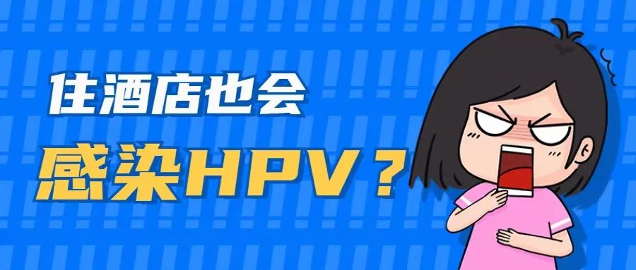 用酒店的毛巾也会感染HPV