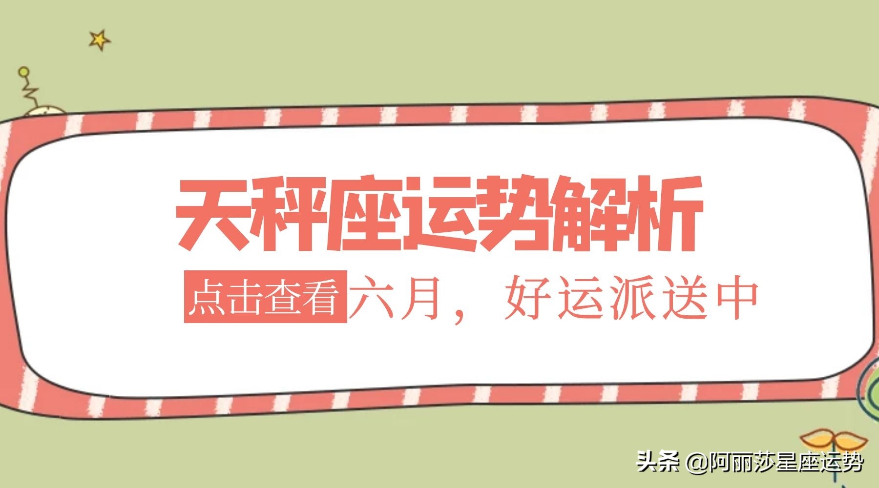 六月十二星座运势解析,文字版）