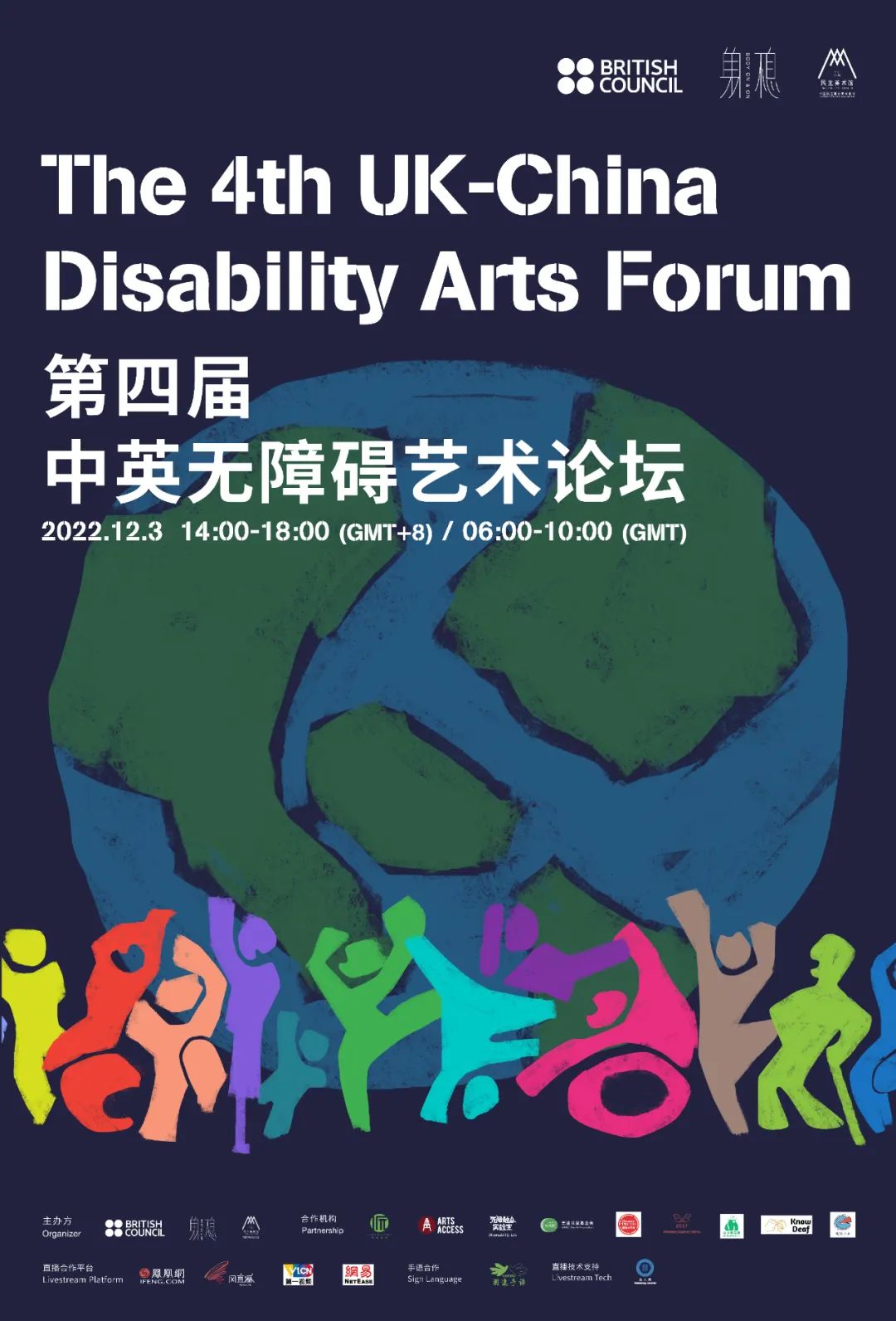 第四届中英国际艺术大赛,中英无障碍艺术论坛