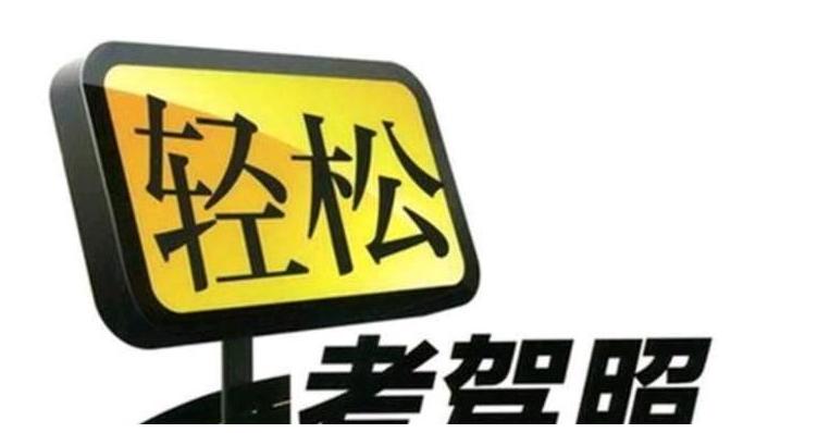 考驾照是先选教练还是选驾校,考驾照选驾校科目有哪些