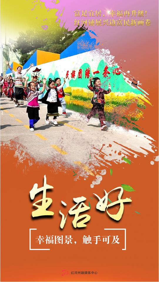 幸福村里话幸福|沿边村寨换新颜，同心共筑幸福路！