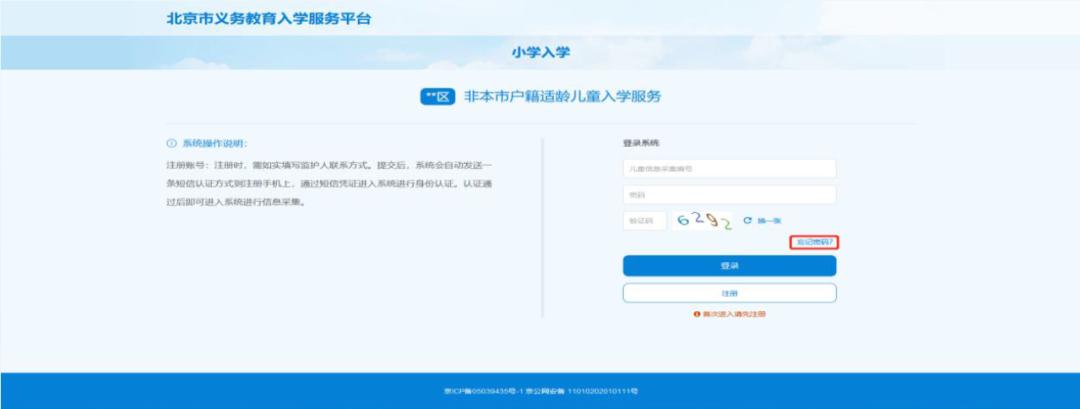 北京适龄儿童入学信息采集,2022北京入学信息采集