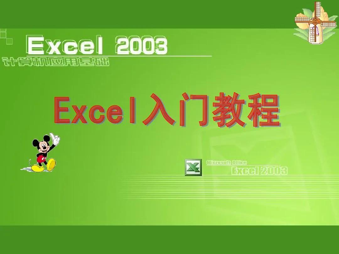 excel鏁欑▼鍏ラ棬鍩虹鏁欑▼,Excel鍩虹鏁欑▼鏂版墜鍏ラ棬